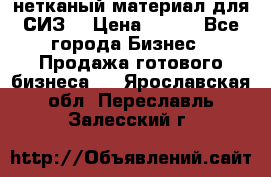 нетканый материал для СИЗ  › Цена ­ 100 - Все города Бизнес » Продажа готового бизнеса   . Ярославская обл.,Переславль-Залесский г.